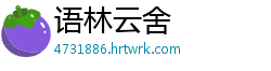 语林云舍